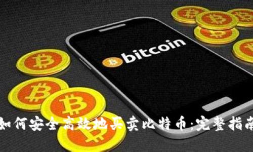如何安全高效地买卖比特币：完整指南