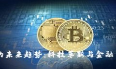 区块链钱包的未来趋势：科技革新与金融自由的