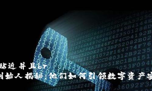 思考一个贴近并且br
Safepal创始人揭秘：他们如何引领数字资产安全的未来