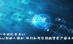 思考一个贴近并且brSafepal创始人揭秘：他们如何