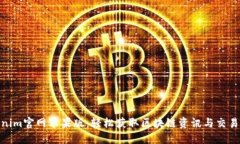 Tokenim官网苹果版：轻松获取区块链资讯与交易服
