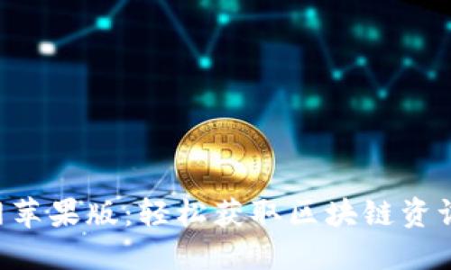 Tokenim官网苹果版：轻松获取区块链资讯与交易服务