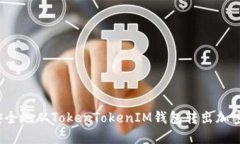 如何安全地从TokenTokenIM钱包转出加密货币？