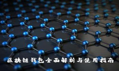 区块链钱包全面解析与使用指南