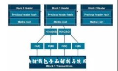 区块链钱包全面解析与使用指南