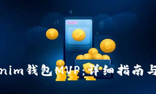 如何添加Tokenim钱包MVP：详细指南与常见问题解答