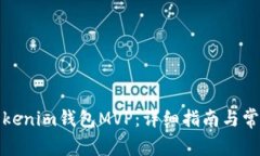如何添加Tokenim钱包MVP：详细指南与常见问题解答
