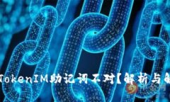 为什么TokenIM助记词不对？解析与解决方案