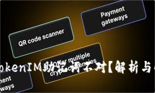 为什么TokenIM助记词不对？解析与解决方案