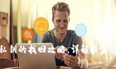数字货币钱包私钥的找回攻略，详解恢复方法与