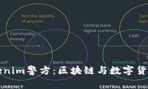 深入了解Tokenim警方：区块链与数字货币的安全保障