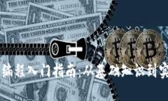 区块链编程入门指南：从