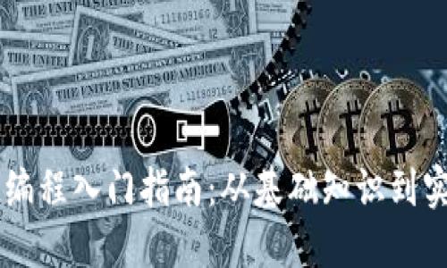 区块链编程入门指南：从基础知识到实际应用