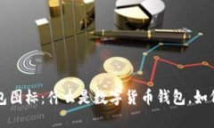 数字货币钱包图标：什么