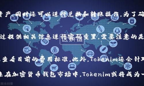   Tokenim下载无需手机号，安全便捷的加密货币钱包 / 
 guanjianci Tokenim, 加密货币钱包, 无需手机号 /guanjianci 

Tokenim是什么？
Tokenim是一个新兴的加密货币钱包，为用户提供了安全、便捷的虚拟货币存储和管理服务。作为一种数字资产管理工具，Tokenim允许用户在一个简洁的界面上自如地管理他们的加密货币，其特色功能之一便是无需手机号注册，增加了用户的隐私保护。

Tokenim的设计初衷是为了满足越来越多加密货币投资者的需求，随着加密货币的兴起，越来越多人加入了这一市场，而这些用户对安全性和隐私的要求也在不断提升。Tokenim通过提供无需手机号注册的功能，吸引了许多注重隐私的用户，满足了他们对数字资产安全的高标准要求。

Tokenim的主要功能是什么？
Tokenim不仅是一款简单的钱包工具，它还拥有多种实用功能，包括但不限于：
ul
listrong多币种支持：/strongTokenim支持多种主流和小众加密货币的存储与管理，用户可以方便地进行不同资产之间的转账和兑换。/li
listrong用户友好的界面：/strongTokenim专注于用户体验，提供了直观的操作界面，使得即使是新手用户也能快速上手。/li
listrong安全性：/strongTokenim采用了多重安全机制，包括加密存储和双重认证等，确保用户的资产安全。/li
listrong无需手机号：/strong用户注册时不需要提供手机号，这样可以最大程度地保护用户隐私。/li
listrong即时交易：/strong支持即时交易和低交易费用，为用户提供便捷的交易体验。/li
/ul

为什么Tokenim不需要手机号？
许多传统的应用程序或钱包服务在注册时都需要用户提供手机号码，这是为了验证用户身份以及提升安全性。然而，Tokenim之所以选择不需要手机号，是为了让用户在使用过程中过得更加匿名和自由。

在当前的数字环境中，用户越来越关注个人隐私。手机号的泄漏可能导致身份被盗用、骚扰等问题，而Tokenim通过无需手机号注册，避免了这些潜在风险，让用户更加安心。此外，无需手机号注册的方式，也使得加密货币的使用门槛降低，更多用户可以轻松参与。

使用Tokenim的优势有哪些？
使用Tokenim进行加密货币交易和管理，有很多明显的优势：
ul
listrong隐私保护：/strong由于不需要手机号，用户的信息更少地暴露在公众面前，有助于保护个人隐私。/li
listrong简易操作：/strongTokenim的用户界面友好，方便用户快速上手，不需要过多的学习成本。/li
listrong安全可靠：/strongTokenim采用先进的加密技术，所有交易和用户信息都得到了严格保护。/li
listrong高效便捷：/strong用户可以随时随地使用Tokenim进行交易，无需依赖繁琐的身份验证。/li
listrong多样化的功能：/strongTokenim提供了丰富的功能，不仅限于存储和兑换，还支持多种投资策略与工具。/li
/ul

Tokenim在市场中的竞争力如何？
在众多加密货币钱包中，Tokenim凭借其独特的优势吸引了大量用户。现在的加密货币钱包市场竞争激烈，众多产品提供了类似的功能，比如Coinbase、Blockchain Wallet等。然而，Tokenim的优势在于它鼓励用户隐私及简化的操作，使得它在竞争中脱颖而出。

此外，Tokenim还不断进行产品更新和，增加用户反馈的功能，从而更好地满足用户的需求。对比竞争对手，Tokenim在安全性和用户体验上具有明显优势，这对于数字资产的管理尤为重要。

Tokenim适合哪些用户？
Tokenim主要适合以下几类用户：
ul
listrong重视隐私的用户：/strong对于不想在注册过程中透露个人信息的用户，Tokenim无疑是一个理想的选择。/li
listrong加密货币新手：/strong由于Tokenim的使用界面友好，新手用户可以轻松上手，快速熟悉加密货币的操作。/li
listrong投资者：/strong在这个充满机会的市场中，投资者可以利用Tokenim管理资产，获取更好的投资回报。/li
listrong经常进行交易的用户：/strongTokenim支持快速的交易操作，适合那些需要频繁交易的用户。/li
listrong数字货币爱好者：/strong对于喜欢探索各种加密资产的用户，Tokenim的多币种支持提供了更多选择。/li
/ul

常见问题解答

1. Tokenim如何保证用户的安全性？
Tokenim采用多重安全措施来保护用户的资产。这包括加密存储、双重认证（2FA）和冷钱包储存技术等。所有用户的敏感信息和交易记录都经过高强度加密，确保即便是黑客也难以破解。此外，Tokenim团队也会定期进行安全审计，保证应用程序在技术上的安全性和可靠性。

2. 如何下载和安装Tokenim？
下载Tokenim非常简单。用户只需前往Tokenim官方网站或应用商店，找到下载链接，下载适合自己操作系统的版本。安装过程类似于其他应用，用户按照提示进行操作即可。在安装完成后，用户可以创建新账户或导入现有钱包，开始使用该款钱包进行数字资产的管理。

3. Tokenim支持哪些类型的加密货币？
Tokenim支持多种主流数字货币，包括比特币、以太坊，以及一些较小众的加密货币。用户在钱包中可以方便地管理不同的资产，同时还可以进行兑换和转账操作。为了确保用户体验，Tokenim团队会定期更新支持的币种列表，添加新的热门币种，从而满足用户需求。

4. 如果忘记密码，该怎么办？
Tokenim在用户设置密码时建议设置强密码并记录下来。如果用户不幸忘记了密码，Tokenim提供了恢复选项，用户可以通过提供相关信息进行密码重置。需要注意的是，由于Tokenim重视用户隐私，确保数据安全，恢复流程可能需要一定的时间来验证用户身份，以确认是帐户的真正所有者。

5. Tokenim的交易费用是多少？
Tokenim的交易费用相对较低，但具体费用会根据市场情况和网络拥堵情况而有所不同。用户在进行交易时，可以在界面上查看目前的费用标准。此外，Tokenim还会针对不同资产提供透明的费用结构，用户能够清楚地了解每一笔交易的费用情况。

总的来看，Tokenim以其无手机号注册的优势，吸引了越来越多关注隐私的加密货币用户。结合丰富的功能及高安全性，未来在加密货币钱包市场中，Tokenim或将成为一个不可忽视的名字。