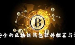 最安全的区块链钱包软件
