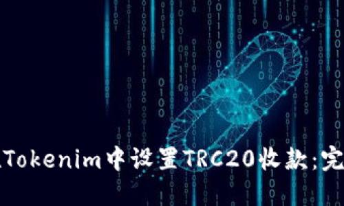 如何在Tokenim中设置TRC20收款：完整指南