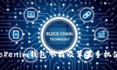 Tokentokenim钱包下载及苹果手机使用指南