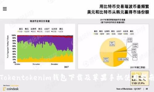 Tokentokenim钱包下载及苹果手机使用指南