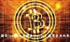深入解析Tokenim与瑞波（Ripple）：数字货币的新机