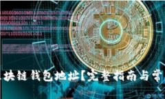 如何找到区块链钱包地址？完整指南与常见问题