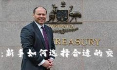 币币网：新手如何选择合适的交易平台？