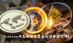 Tokenim钱包如何恢复未记住的助记词？