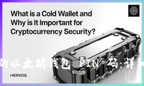 如何找回您的以太坊钱包 PIN 码：详细步骤和技巧