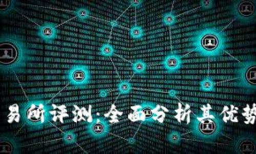 OKEx交易所评测：全面分析其优势与劣势