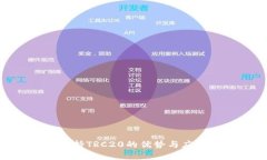 Tokenim支持TRC20的优势与应用场景解析