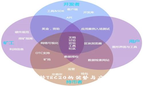 Tokenim支持TRC20的优势与应用场景解析