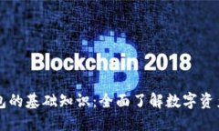 区块链钱包的基础知识：全面了解数字资产安全