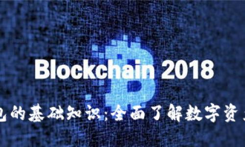 区块链钱包的基础知识：全面了解数字资产安全管理