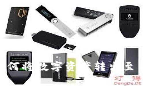 Tokenim如何将数字资产转出至币安交易所