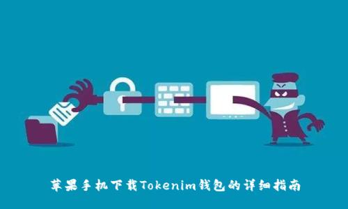 苹果手机下载Tokenim钱包的详细指南
