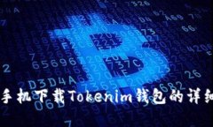苹果手机下载Tokenim钱包的详细指南