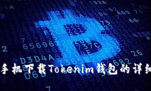 苹果手机下载Tokenim钱包的详细指南
