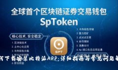 如何下载安装比特派APP：