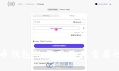 比特币钱包的作用及其重