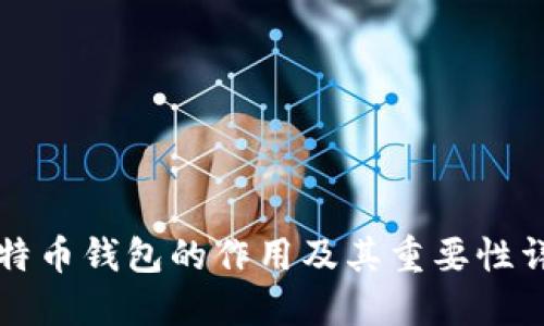比特币钱包的作用及其重要性详解