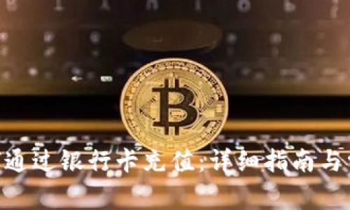 Tokenim如何通过银行卡充值：详细指南与常见问题解答
