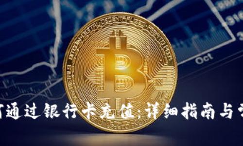 Tokenim如何通过银行卡充值：详细指南与常见问题解答