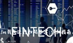 如何使用Tokenim钱包进行扫