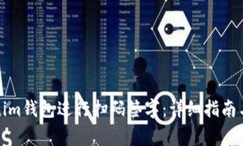 如何使用Tokenim钱包进行扫码签字：详细指南与常见问题解答