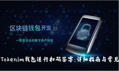 如何使用Tokenim钱包进行扫码签字：详细指南与常见问题解答