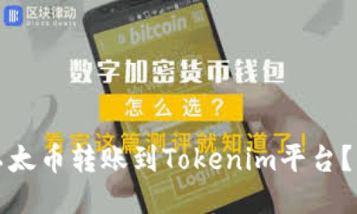 如何将以太币转账到Tokenim平台？详细指南