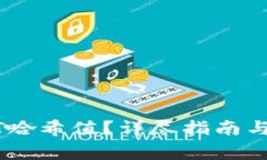 如何查询USDT哈希值？详尽