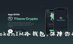 如何安全购买TokenIM冷钱包