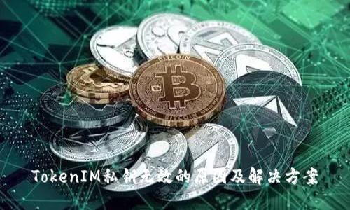 TokenIM私钥无效的原因及解决方案