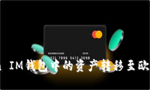 如何将TokenToken IM钱包中的资产转移至欧易交易所：完整指南